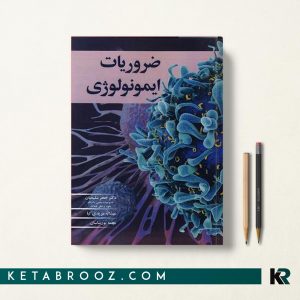 کتاب ضروریات ایمونولوژی سلیمیان