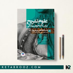 کتاب علوم تشریح دانشجویان پزشکی جلد 4 دستگاه قلب و عروق