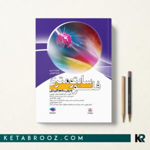 کتاب فلوسایتومتری به زبان ساده و کاربردی