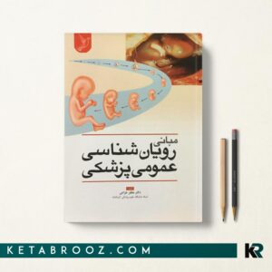 کتاب مبانی رویان شناسی عمومی پزشکی دکتر مظفر خزاعی