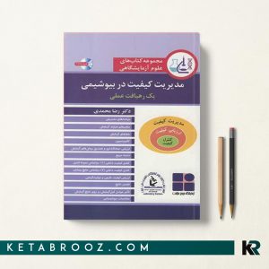 کتاب مدیریت کیفیت در بیوشیمی