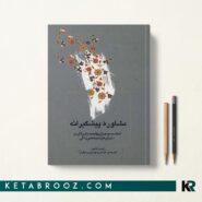 کتاب مشاوره پیشگیرانه ترجمه دکتر سهرابی