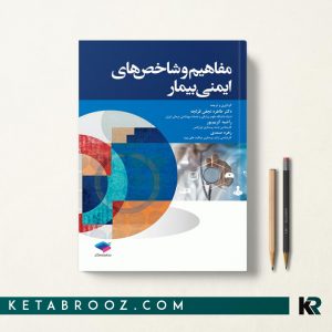 کتاب مفاهیم و شاخص های ایمنی بیمار