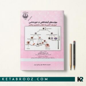 کتاب مهارت های آزمایشگاهی در خون شناسی گل افشان