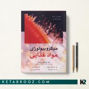 کتاب میکروبیولوژی مواد غذایی آدامز ترجمه دکتر محمدکریم رحیمی