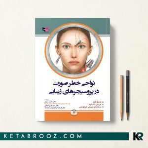 کتاب نواحی خطر صورت دکتر داود رمزی