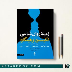 کتاب روانشناسی هیلگارد حسن رفیعی جلد دوم