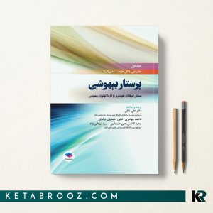 کتاب پرستار بیهوشی جلد اول