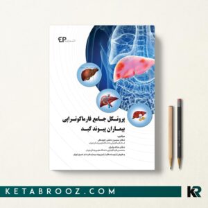 کتاب پروتکل جامع فارماکوتراپی بیماران پیوند کبد