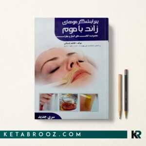 کتاب پیرایشگر موهای زائد فاطمه باستانی