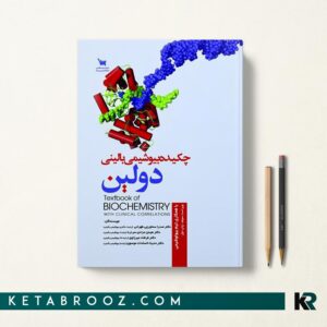 کتاب چکیده بیوشیمی دولین دکتر مرادی