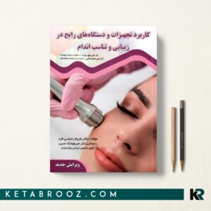 کتاب کاربرد تجهیزات و دستگاه های رایج در زیبایی و تناسب اندام فنی حرفه ای