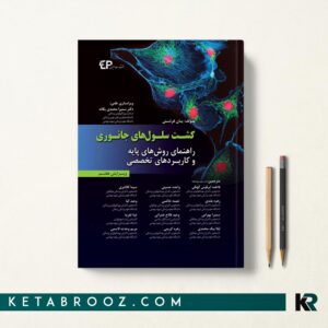 کتاب کشت سلول های جانوری فرشنی