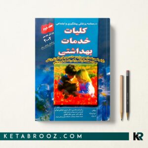 کتاب کلیات خدمات بهداشتی پارک جلد دوم