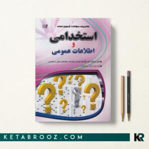گنجینه سوالات آزمونهای استخدامی و اطلاعات عمومی هوشیار خزایی