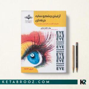 کتاب آرايش چشم و سايه حرفه ای