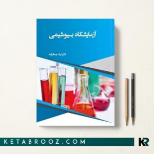 کتاب آزمایشگاه بیوشیمی دکتر لیلا جمالزاده