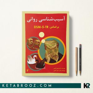 کتاب آسیب شناسی روانی گنجی جلد دوم بر اساس DSM-5-TR