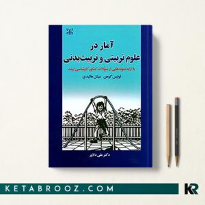 آمار در علوم تربیتی و تربیت بدنی