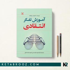آموزش تفکر انتقادی