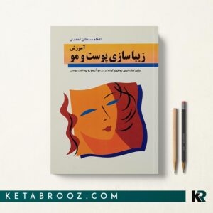 کتاب آموزش زیباسازی پوست و مو