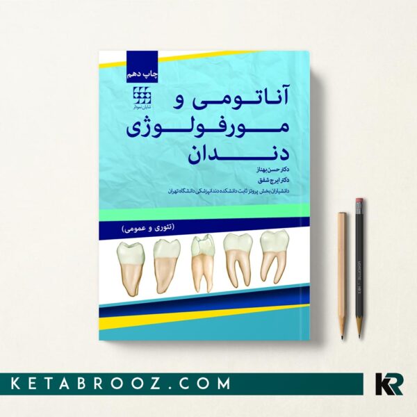 کتاب آناتومی و مورفولوژی دندان دکتر بهناز