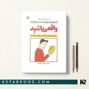 از مهربان بودن دست بردارید واقعی باشید