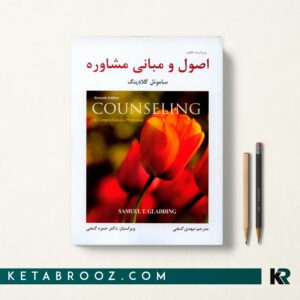 اصول و مبانی مشاوره گنجی