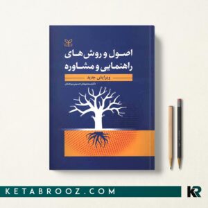 اصول و روش های راهنمایی و مشاوره ویرایش جدید