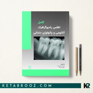 اطلس رادیوگرافیک آناتومی و پاتولوژی دندانی