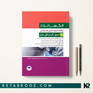 کتاب اصول کار در اتاق عمل الکساندر جلد اول