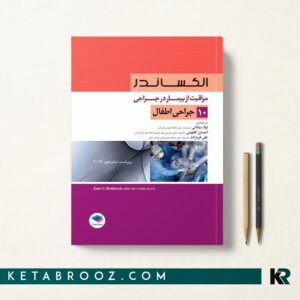 کتاب الکساندر اطفال جلد دهم