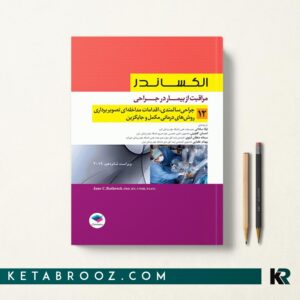 کتاب الکساندر سالمندی جلد 12