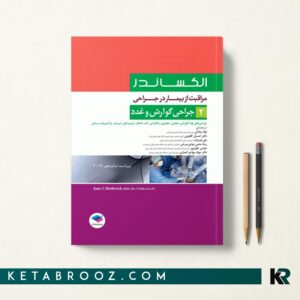 کتاب الکساندر گوارش و غدد جلد دوم