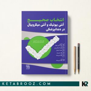 انتخاب صحیح آنتی بیوتیک و آنتی میکروبیال در دندانپزشکی