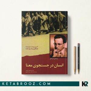 کتاب انسان در جستجوی معنا