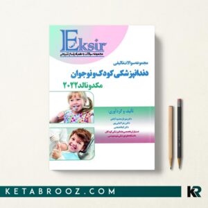 کتاب سوالات تالیفی دندانپزشکی کودک و نوجوان مکدونالد 