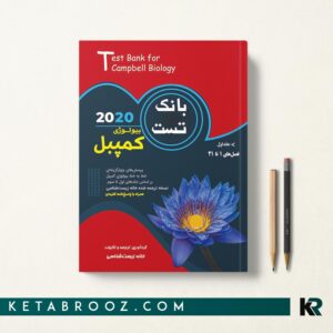 کتاب بانک تست بیولوژی کمپبل جلد اول