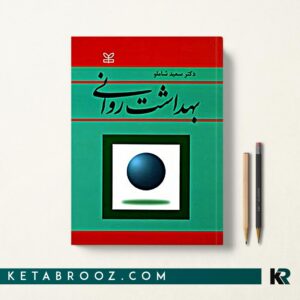 بهداشت روانی