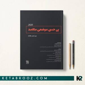 بی حسی موضعی مالامد صراف زاده