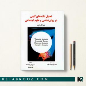 کتاب تحلیل داده های کیفی در روانشناسی و علوم اجتماعی