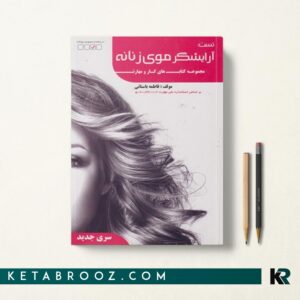 کتاب تست آرایشگر موی زنانه فاطمه باستانی