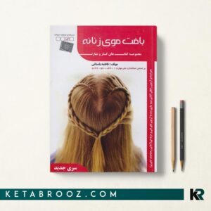 کتاب تست بافت موی زنانه فاطمه باستانی