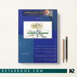کتاب تست سلولی مولکولی زیر ذره بین