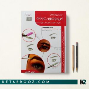 کتاب تست پیرایشگر ابرو و صورت زنانه