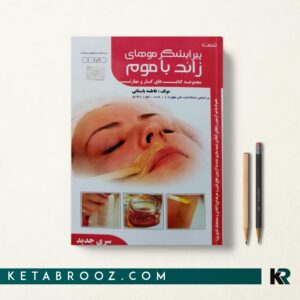 کتاب تست پیرایشگر موهای زائد با موم