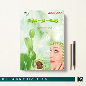 کتاب تشخیص بیماریهای پوست، مو و صورت دکتر علیرضا خرمی فر
