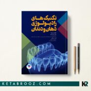 کتاب تکنیک های رادیولوژی دهان و دندان دکتر رضا احدی