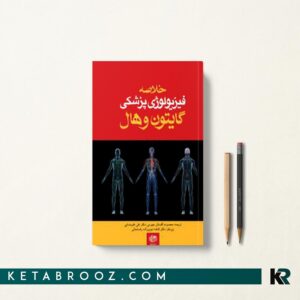 کتاب خلاصه گایتون دکتر نبوی زاده