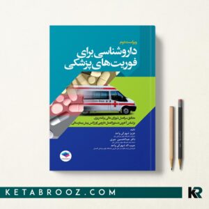 داروشناسی برای فوریت های پزشکی